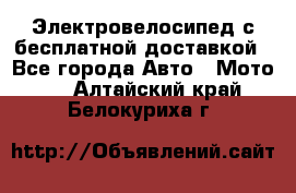 Электровелосипед с бесплатной доставкой - Все города Авто » Мото   . Алтайский край,Белокуриха г.